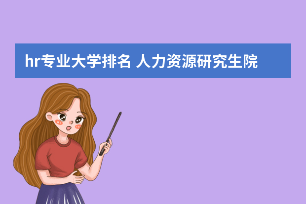 hr专业大学排名 人力资源研究生院校排名榜